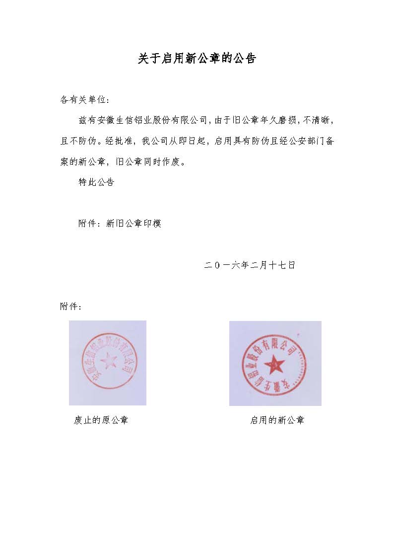 关于启用新公章的公告-企业新闻-新闻中心-安徽生信铝业股份有限公司