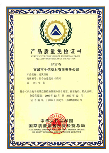 产品质量免检证书
