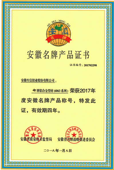 安徽名牌产品证书